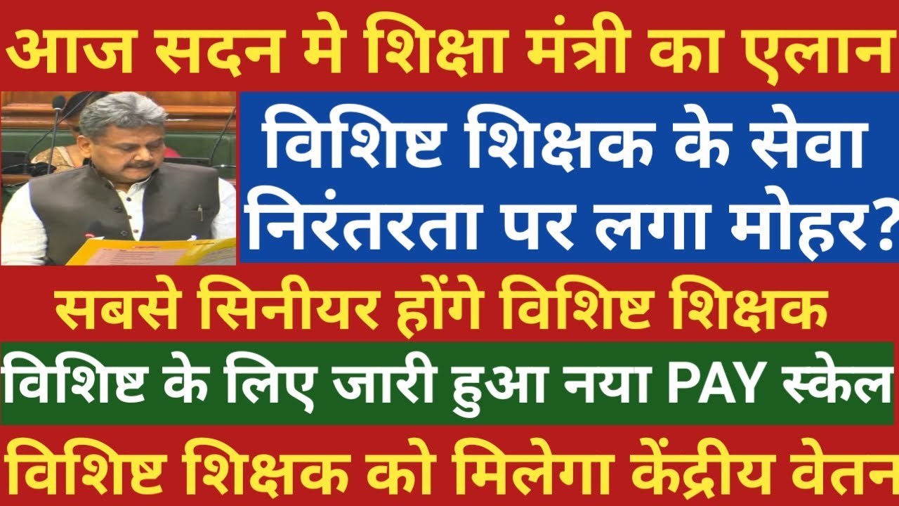 🔥आज सदन मे शिक्षा मंत्री का। एलान।विशिष्ट के सेवा निरंतरता पर लगा मोहर?सबसे सीनियर होंगे विशिष्ट?7th