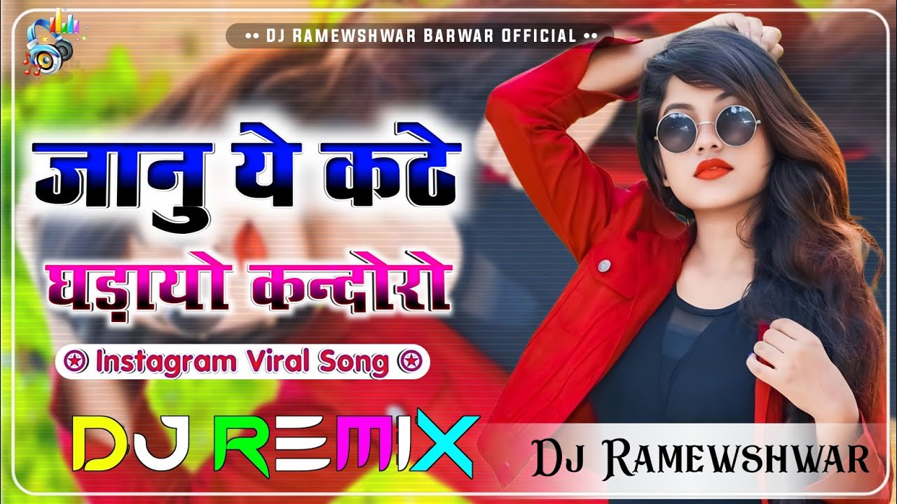जानू ये कठे घड़ायो कन्दोरो | Janu Ye Kathe Ghadayo Kandoro | New Rajasthani DJ Remix Song 2026