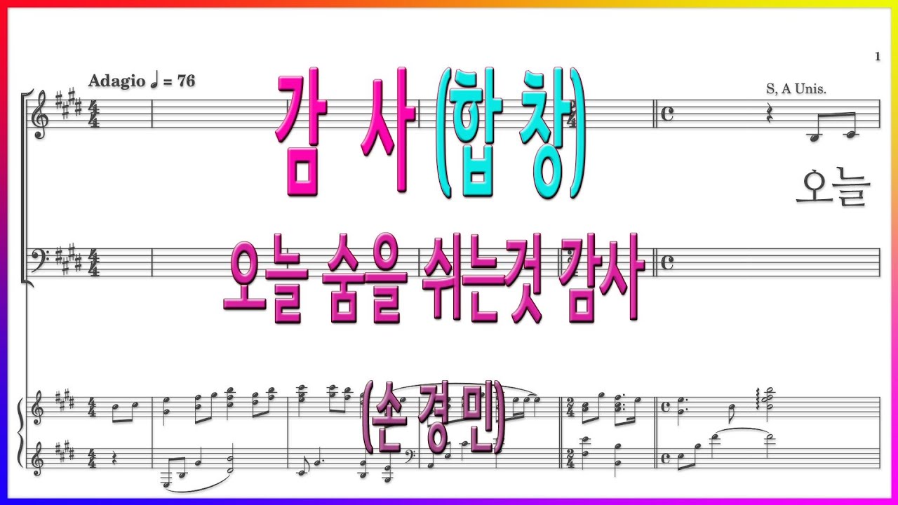 [합창] 감사(손경민) / 오늘 숨을 쉬는것 감사 파트연습 악보동영상