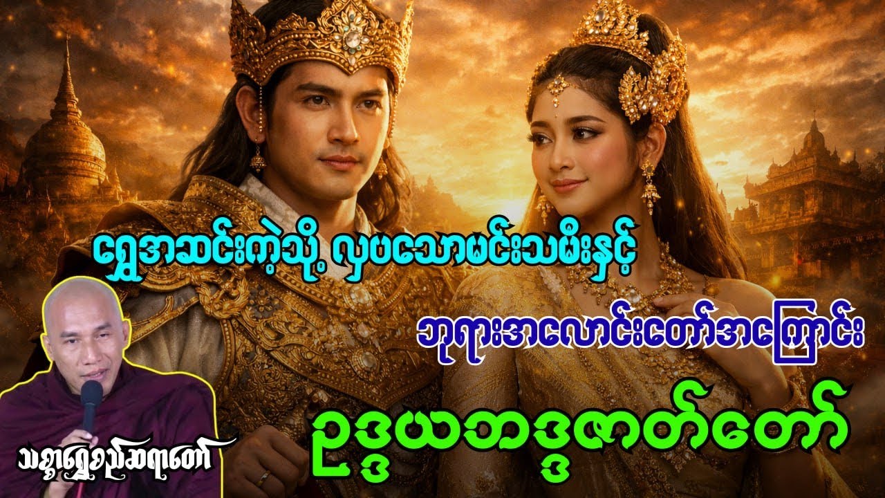 ရွှေအဆင်းကဲ့သို့ လှပသော မင်းသမီးနှင့် ဘုရားအလောင်းအကြောင်း(သစ္စာရွှေစည်ဆရာတော် အရှင်ဥတ္တမ)