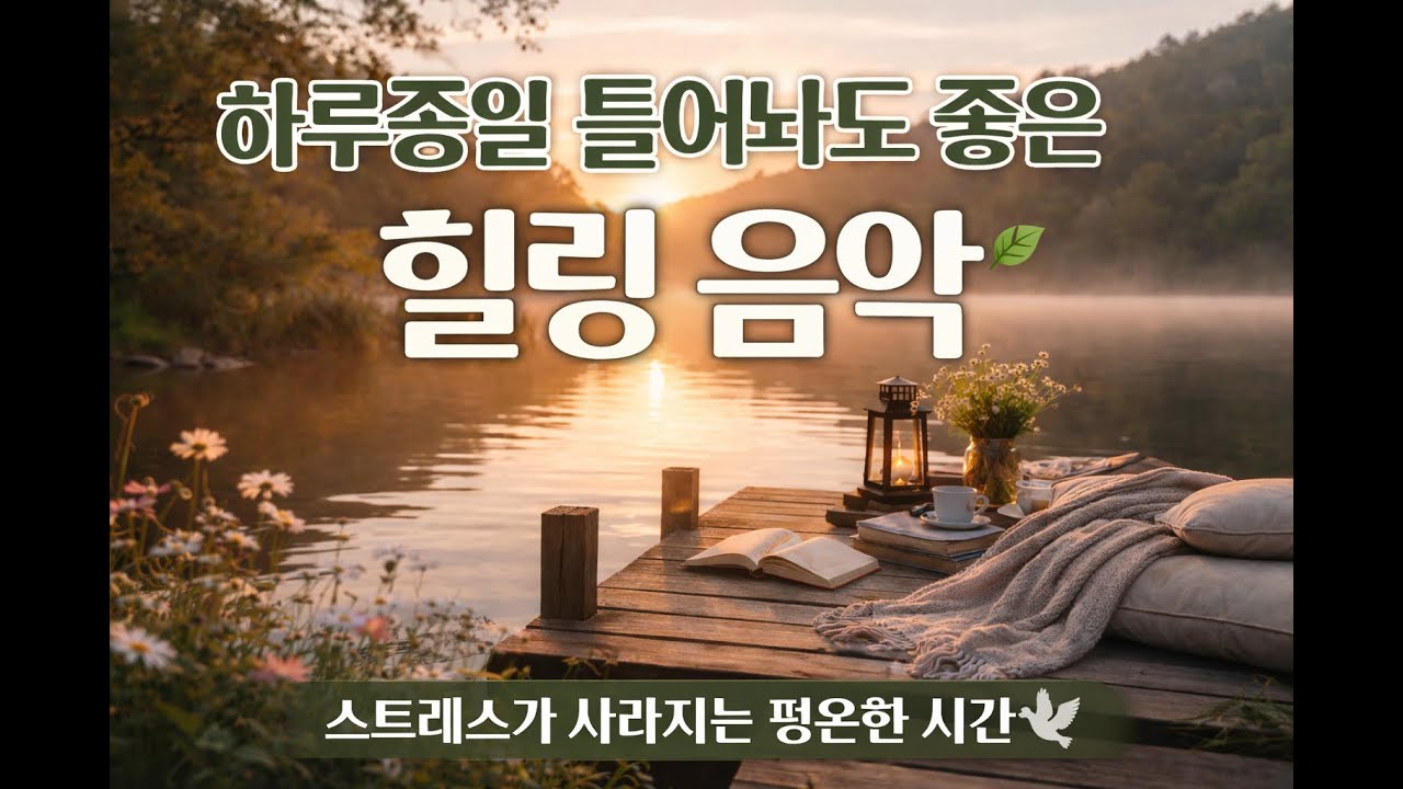 하루종일 틀어놔도 좋은 힐링 음악 🌿 | 스트레스가 사라지는 평온한 시간, #힐링음악,#힐링,#휴식음악,#마음안정,,#스트레스해소,#편안한음악,#잔잔한음악,#하루종일듣기좋은음악
