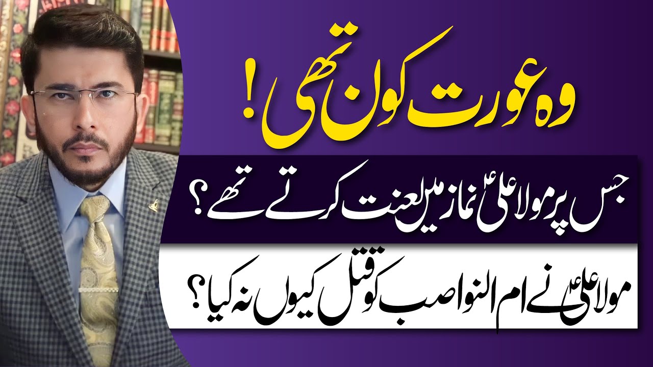 Mola Ali (AS) Apni Namaz Me Kis Aurat Par Lanat Karte The ? | Hassan Allahyari Urdu