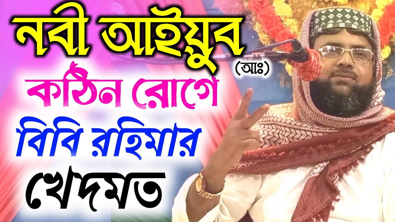 নবী আইয়ুব-(আঃ)-কঠিন রোগে বিবি রহিমার খেদমত┇খোকা মাওলানা আতাউল্লাহ সাহেব ওয়াজ┇Khoka Maulana Waz