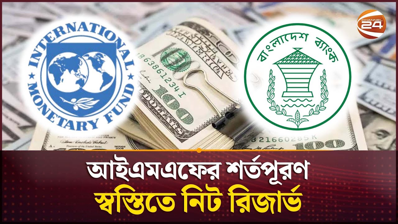 ডলার মজুদে আইএমফের শর্ত পূরণ করেছে বাংলাদেশ | Bangladesh Bank | IMF | Dollar Reserve | Channel 24