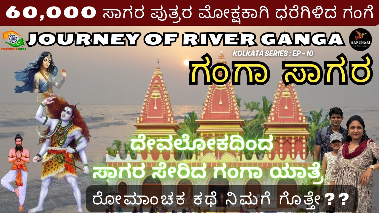 ಗಂಗೆ ಸಾಗರ ಸೇರುವುದು ಹೇಗೆ ಗೊತ್ತೆ?? ಐದು ತಲೆಮಾರು ಪಿತೃ ದೋಷಕ್ಕೆ ಮುಕ್ತಿ ಕೊಡಲು ಧರೆಗಿಳಿದ ಗಂಗಾ🌊 | GANGA SAGAR