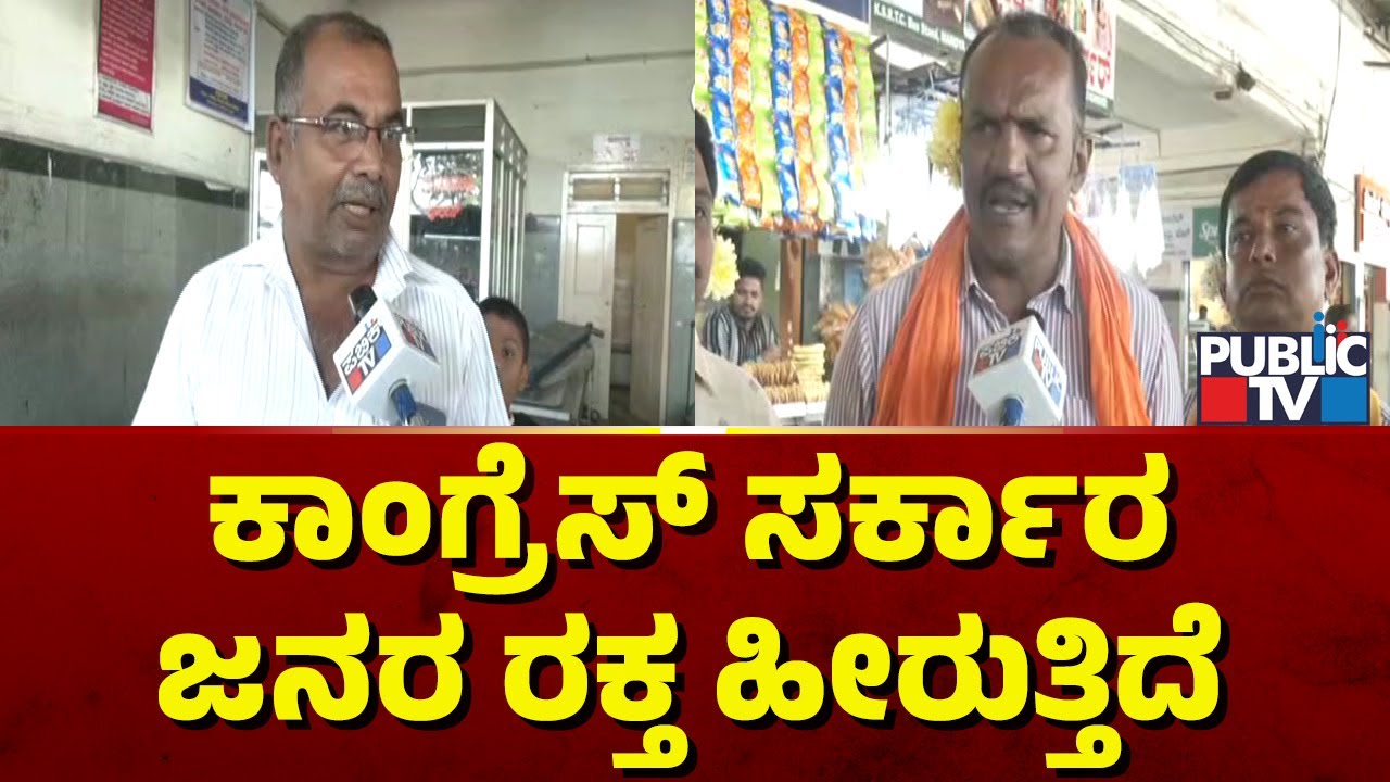 ಬಸ್ ಟಿಕೆಟ್ ದರ ಹೆಚ್ಚಿಸಿದ ಸರ್ಕಾರದ ವಿರುದ್ಧ ಮಂಡ್ಯ ಜನರ ಆಕ್ರೋಶ | Mandya | Bus Ticket Price Hike