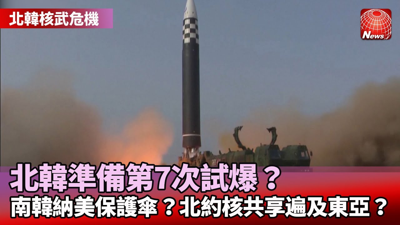 【北韓核武危機】北韓準備第7次試爆？南韓納美國核保護傘？北約核共享遍及東亞？@globalnewstw  #寰宇看東亞 #劉以勤 #陳永峰