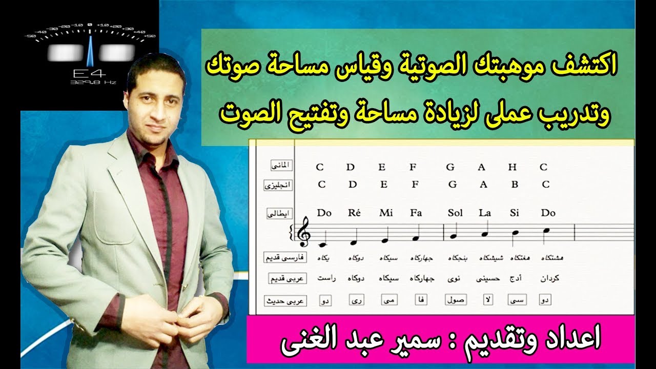 اكتشف موهبتك الصوتية وقياس مساحة صوتك وتدريب عملى لزيادة مساحة وتفتيح الصوت