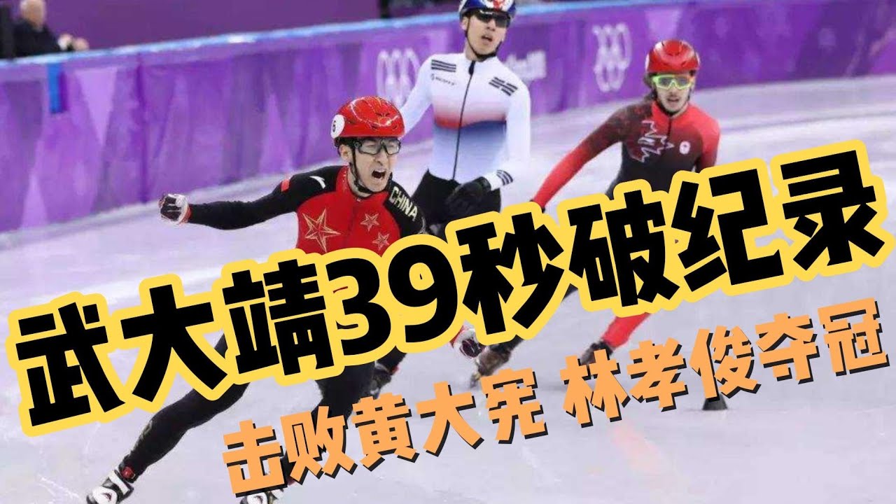 最燃的39秒！武大靖以破世界纪录成绩夺冠，李琰教练都哭了