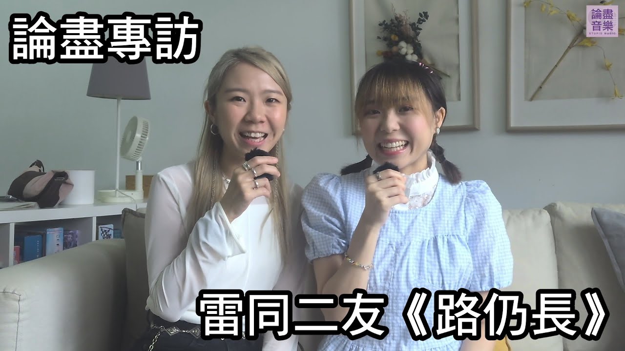 [附字幕] 論盡專訪 雷同二友 《路仍長》 @theabsentbrother