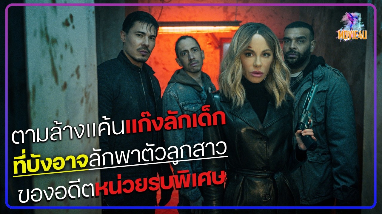 ตามล้างแค้นแก๊งลัเด็ก ที่บังอาจลักพาตัวลูกสาวของอดีตหน่วยรบพิเศษ | Movie4U สปอยหนัง |