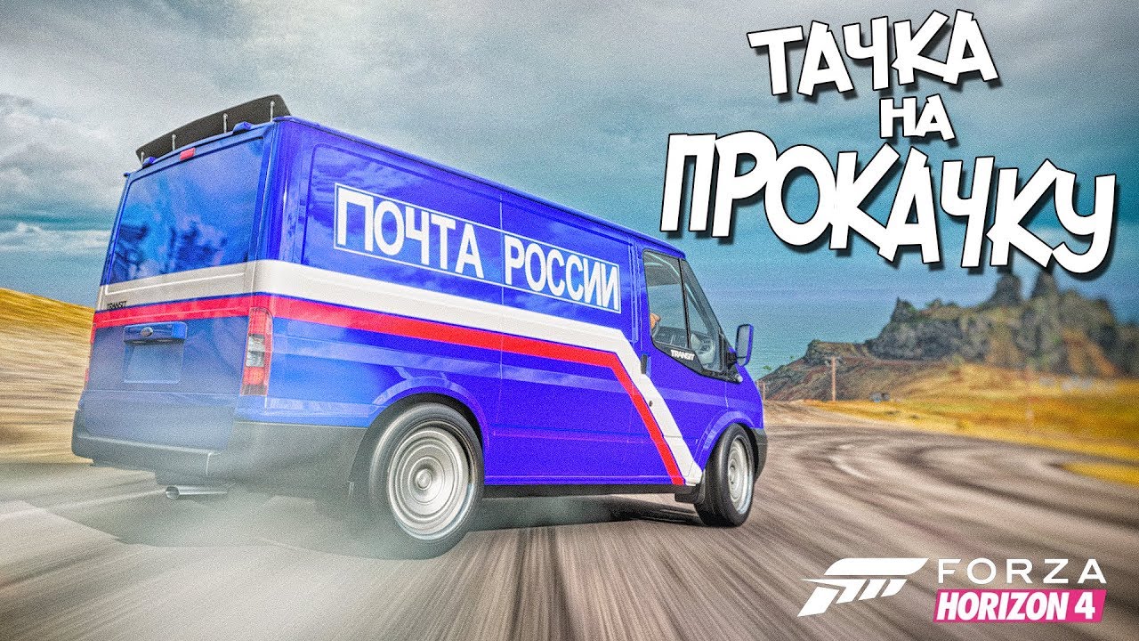 ПОЧТА РОССИИ ВАЛИТ БОКОМ. FORD TRANSIT ДЛЯ ДРИФТА.ТАЧКА НА ПРОКАЧКУ В FORZA HORIZON 4