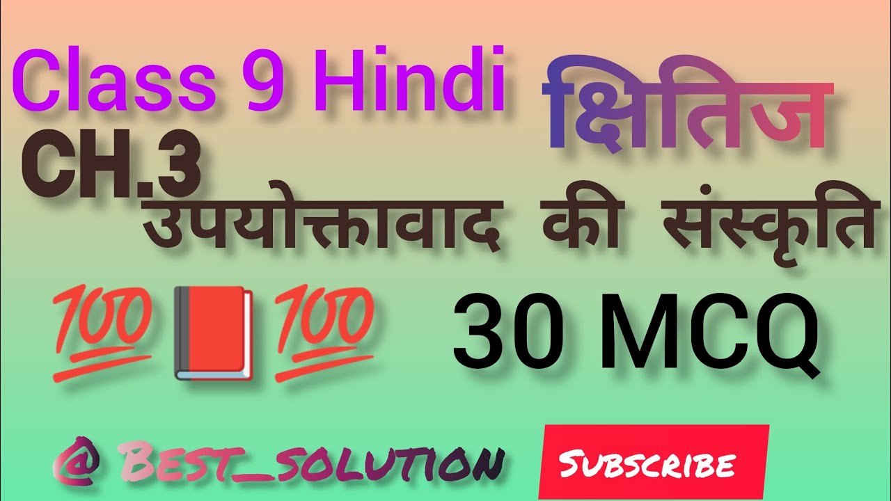 Class 9 ke 30 important MCQ question.ch.2 upyoktavaad ki sanskriti. #hindi #class9 #class9hindi