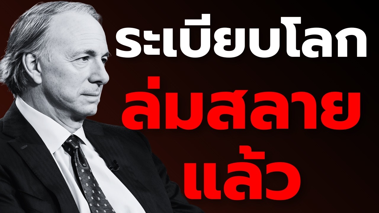Ray Dalio เตือน! ระเบียบโลกได้ล่มสลายอย่างเป็นทางการแล้ว - Podcast Ver.