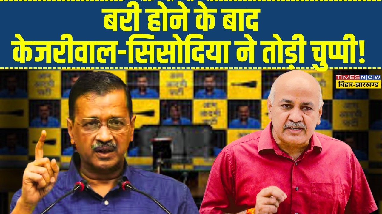 Delhi Excise Police Case Live:बरी होने के बाद केजरीवाल-सिसोदिया ने तोड़ी चुप्पी! | Arvind Kejriwal