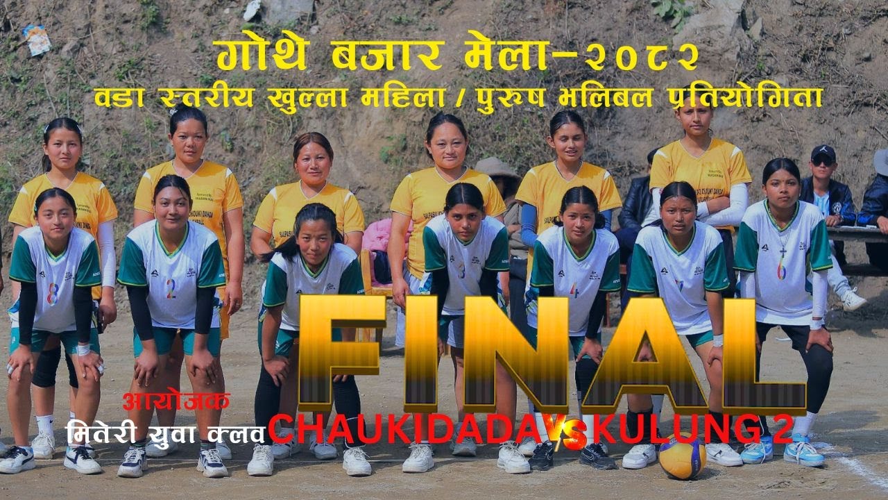 FINAL MATCH ||Apsara Budhathoki|| चौकी डाँडा VS कुलुङ - २ (ऐतिहासिक गोथे बजार मेला–२०८२)