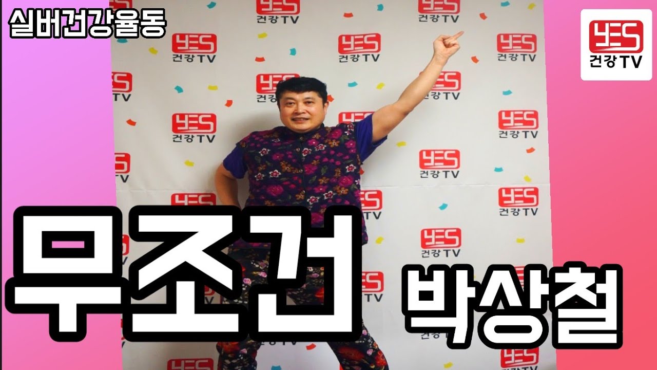 ♥♥구독/좋아요♥♥ 실버체조 실버댄스 실버율동 배우기(무조건/박상철) #실버레크 #실버율동 #건강율동