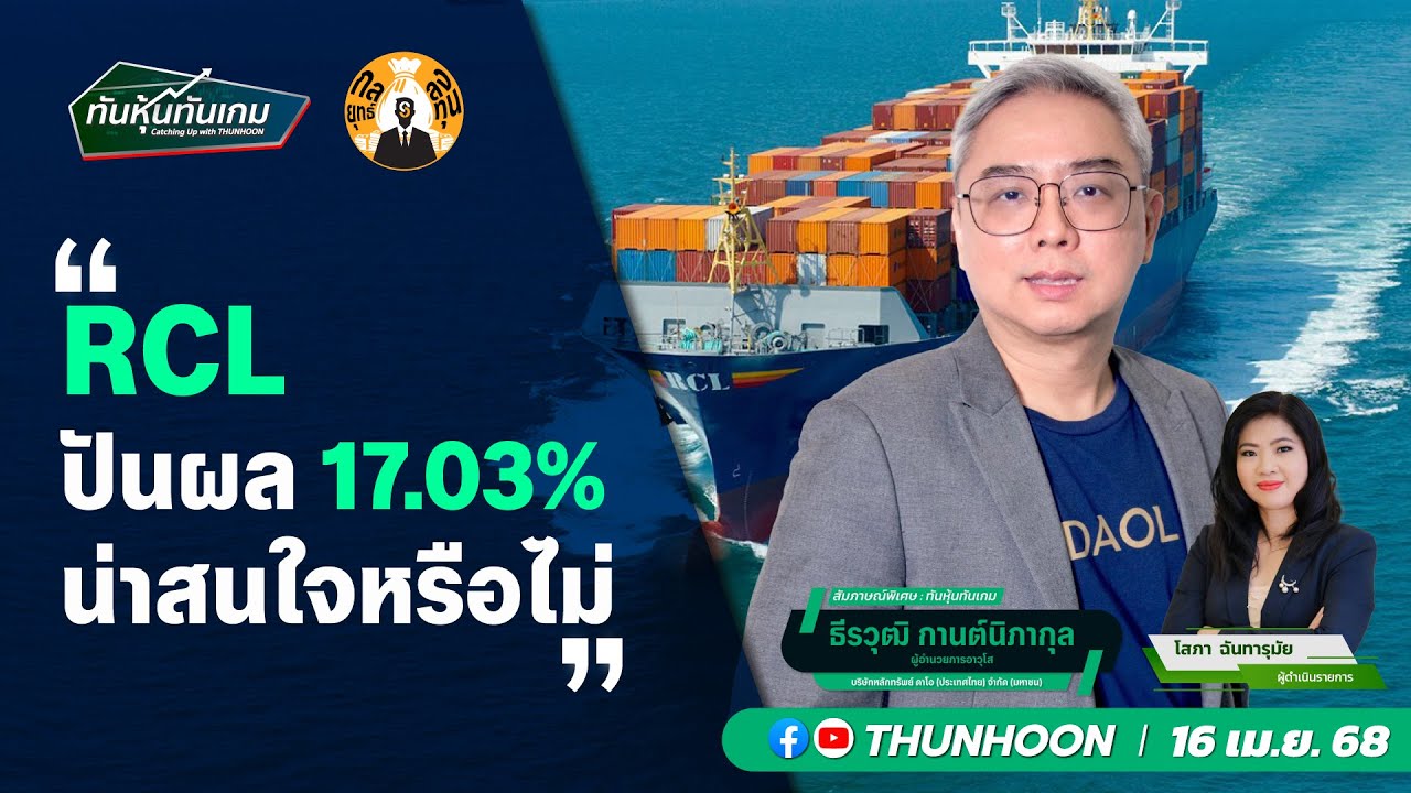 RCL ปันผล 17.03% น่าสนใจหรือไม่