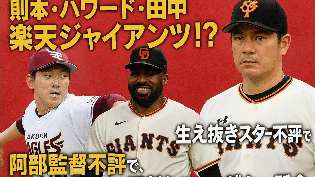 「則本・ハワード・田中」で「楽天ジャイアンツ」！？ 「生え抜きスター不在」「阿部監督不評」で、今季巨人に「深刻なファン離れ」の懸念