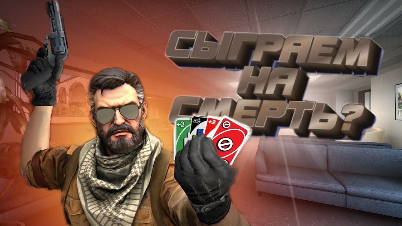 РУССКАЯ РУЛЕТКА в UNO (УНО) - CS:GO (КС:ГО) | Мувы, Фейлы, Смешные Моменты
