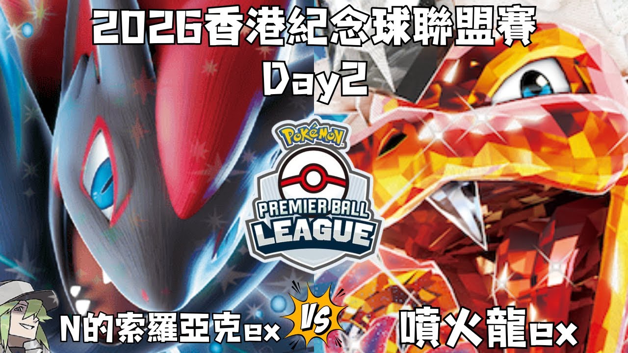 【PTCG對戰研究所 研究13】N的索羅亞克ex⚫對戰噴火龍ex🔥2026香港紀念球聯盟賽 Day2 比賽復盤 (寶可夢集換式卡牌 Pokemon Trading Card)