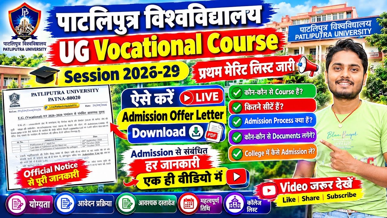 PPU UG Vocational Admission 2026-29 First Merit List जारी Admission Offer Letter Download कैसे करें
