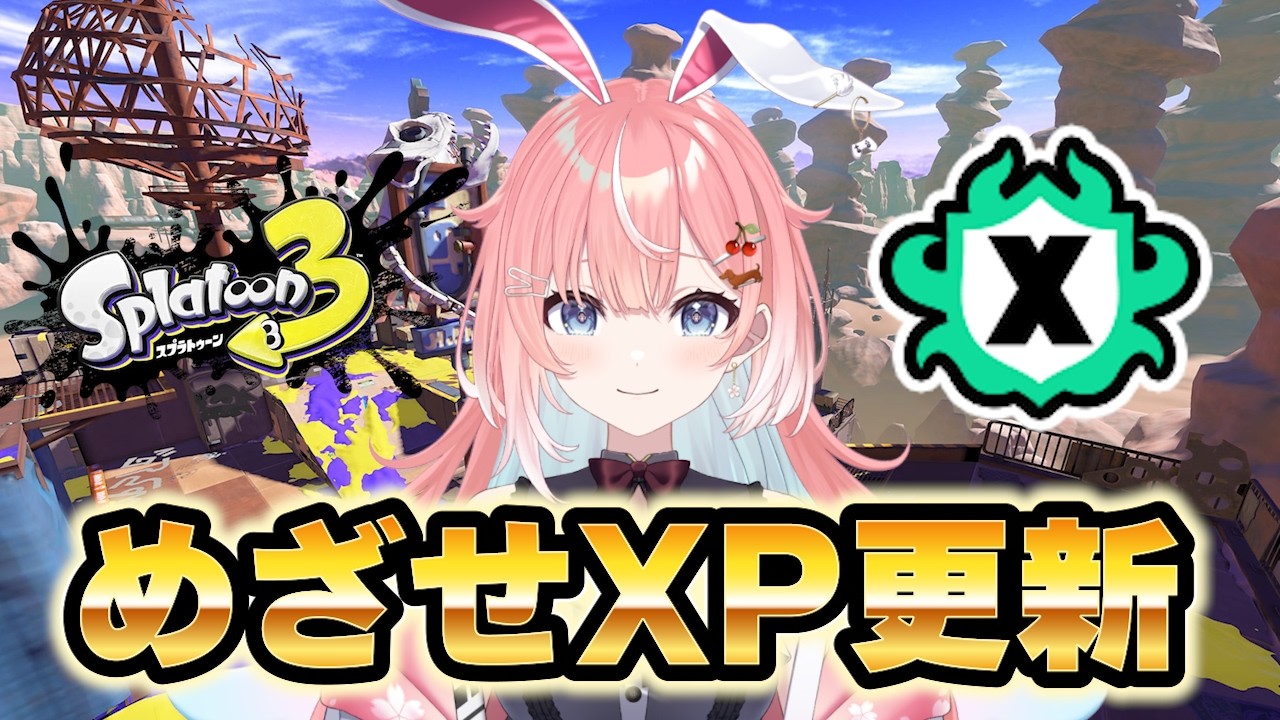 【スプラ３】めざせXP更新！バレル使いのXマッチ！イカフローなれるか！？ #スプラトゥーン3 #ライブ配信【女性実況】
