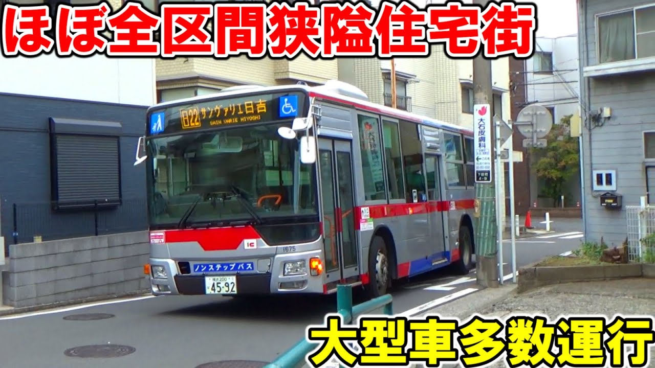 ほぼ全区間で狭隘な商店街・住宅街を走行しながら大型車が数分間隔で行き交う東急バス【日22系統日吉駅～サンヴァリエ日吉】