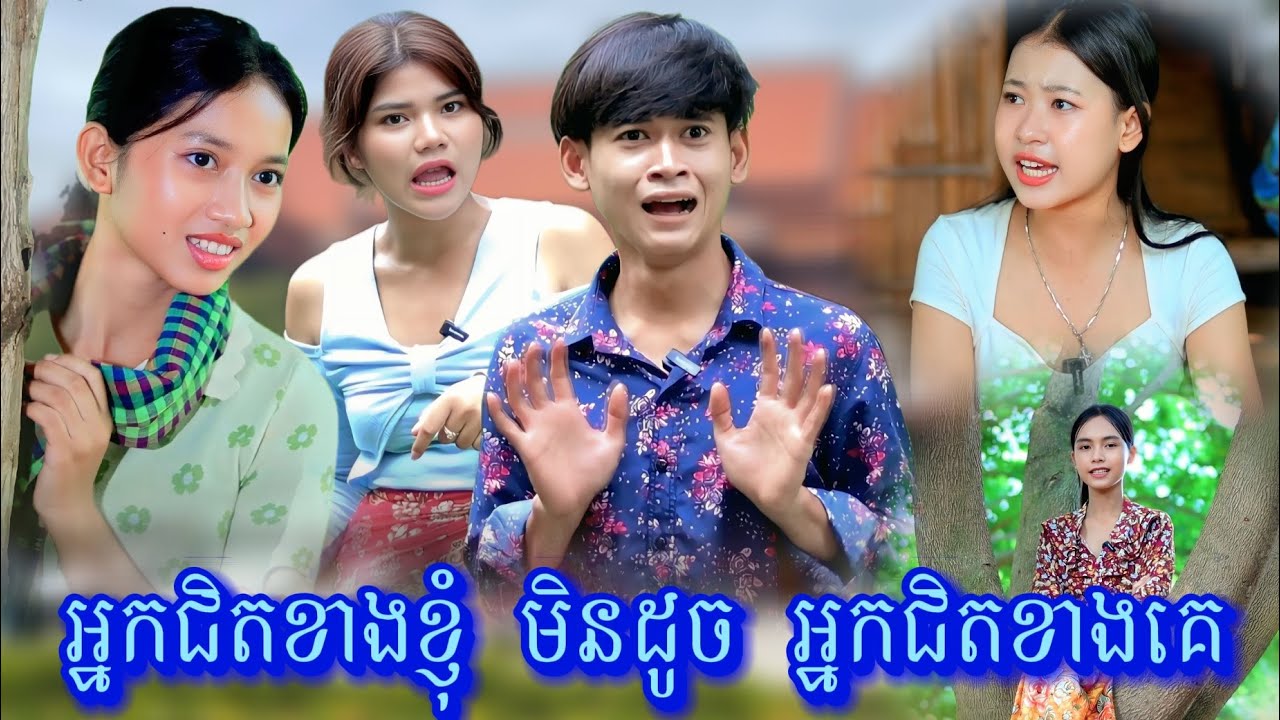 រឿង អ្នកជិតខាងខ្ញុំមិនដូចអ្នកជិតខាងគេ byKokoichi /New video from អរុណរះថ្មី Official
