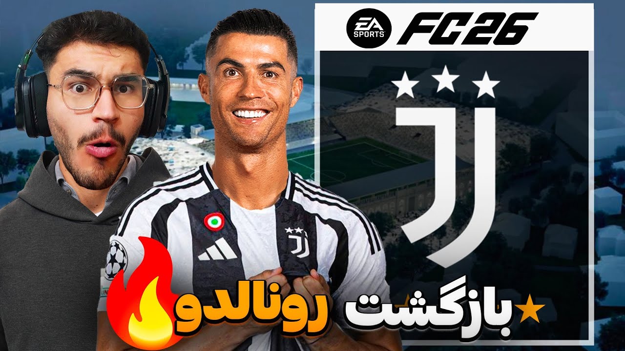 کریر مود یوونتوس فیفا 26 FC پارت 3 | بازگشت رونالدو به اروپا و یوونتوس ! 