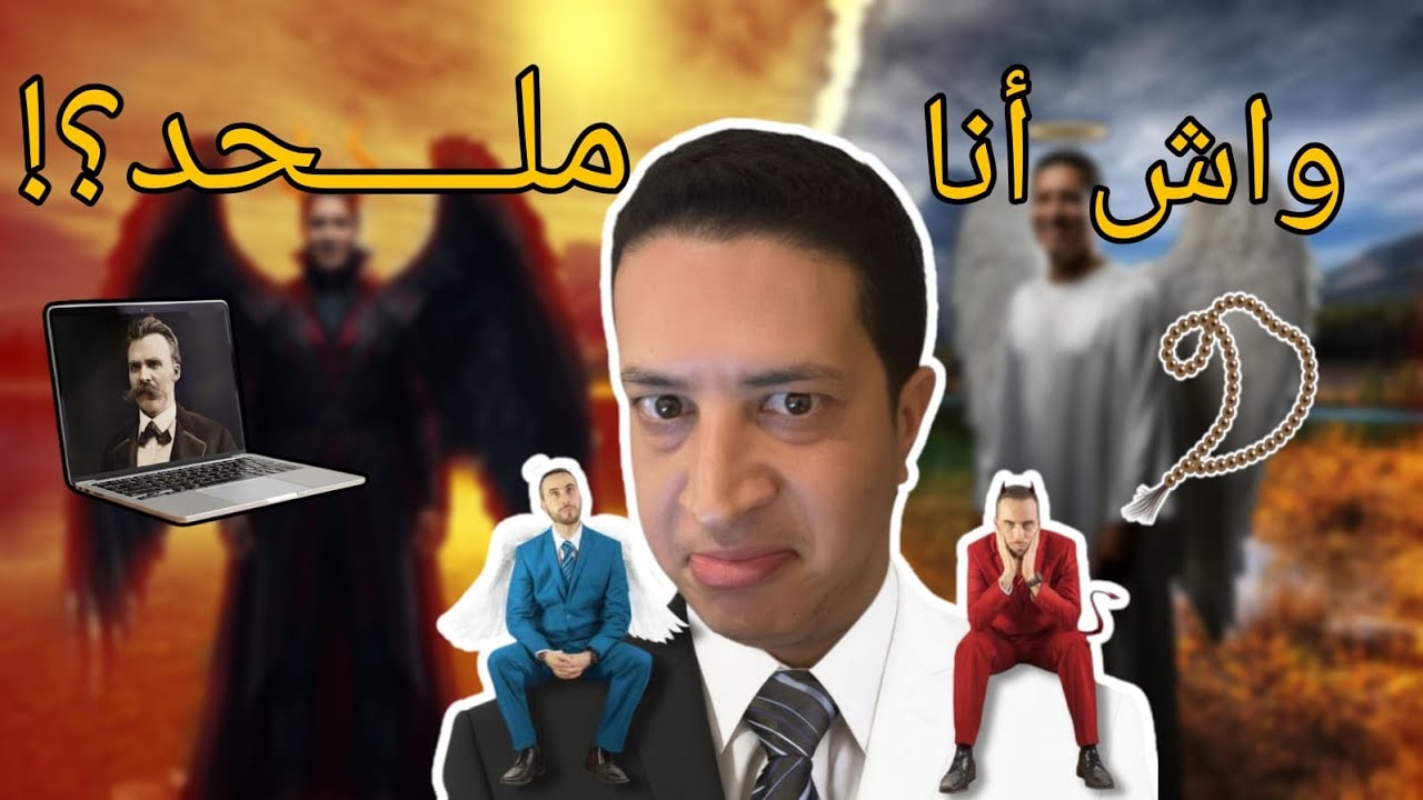 واش أنا ملحد ؟