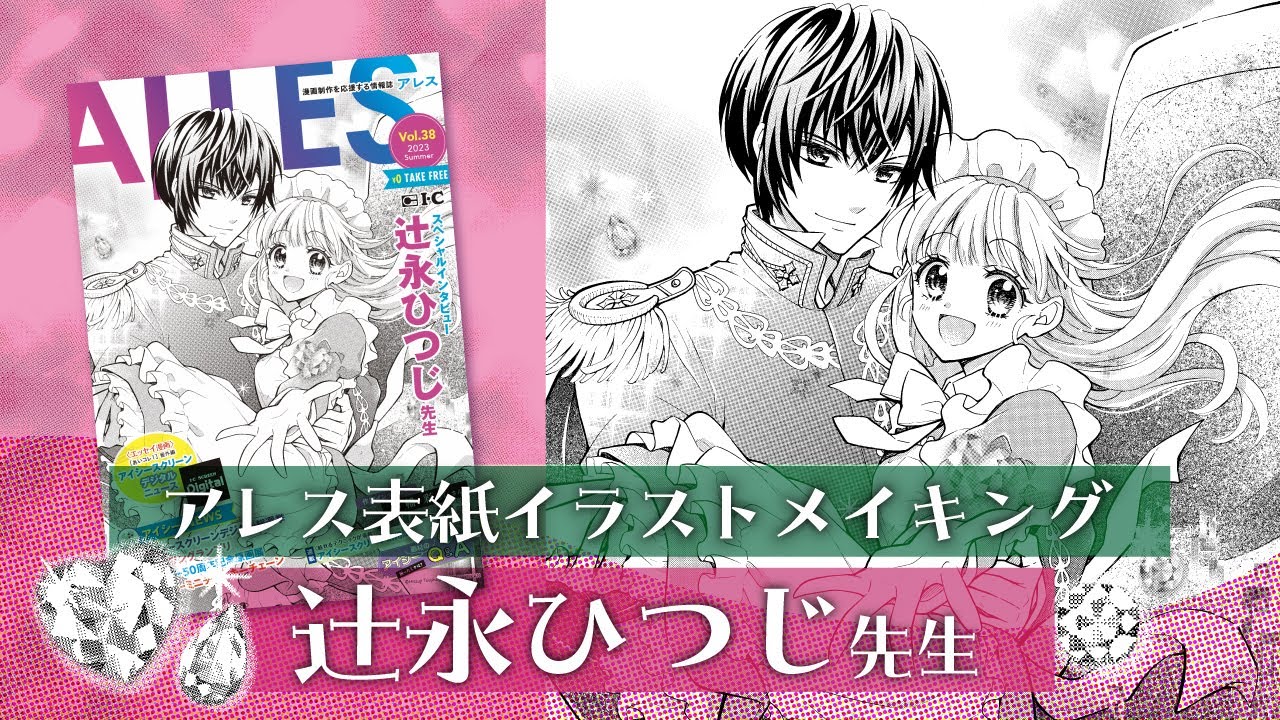 【アイシー×辻永ひつじ先生】ALLESvol.38 表紙イラストメイキング