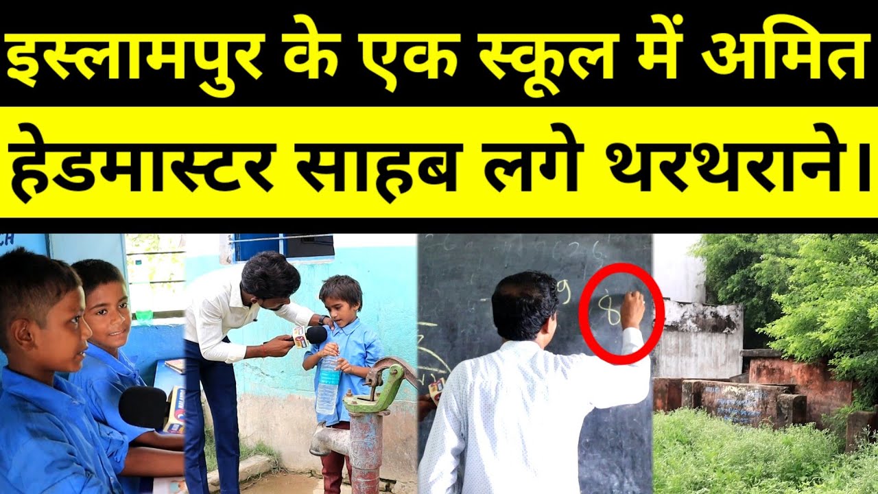 अमित के सवाल से क्यों कांपने लगे इस्लामपुर के सरकारी स्कूल के हेडमास्टर देखिए वीडियो।