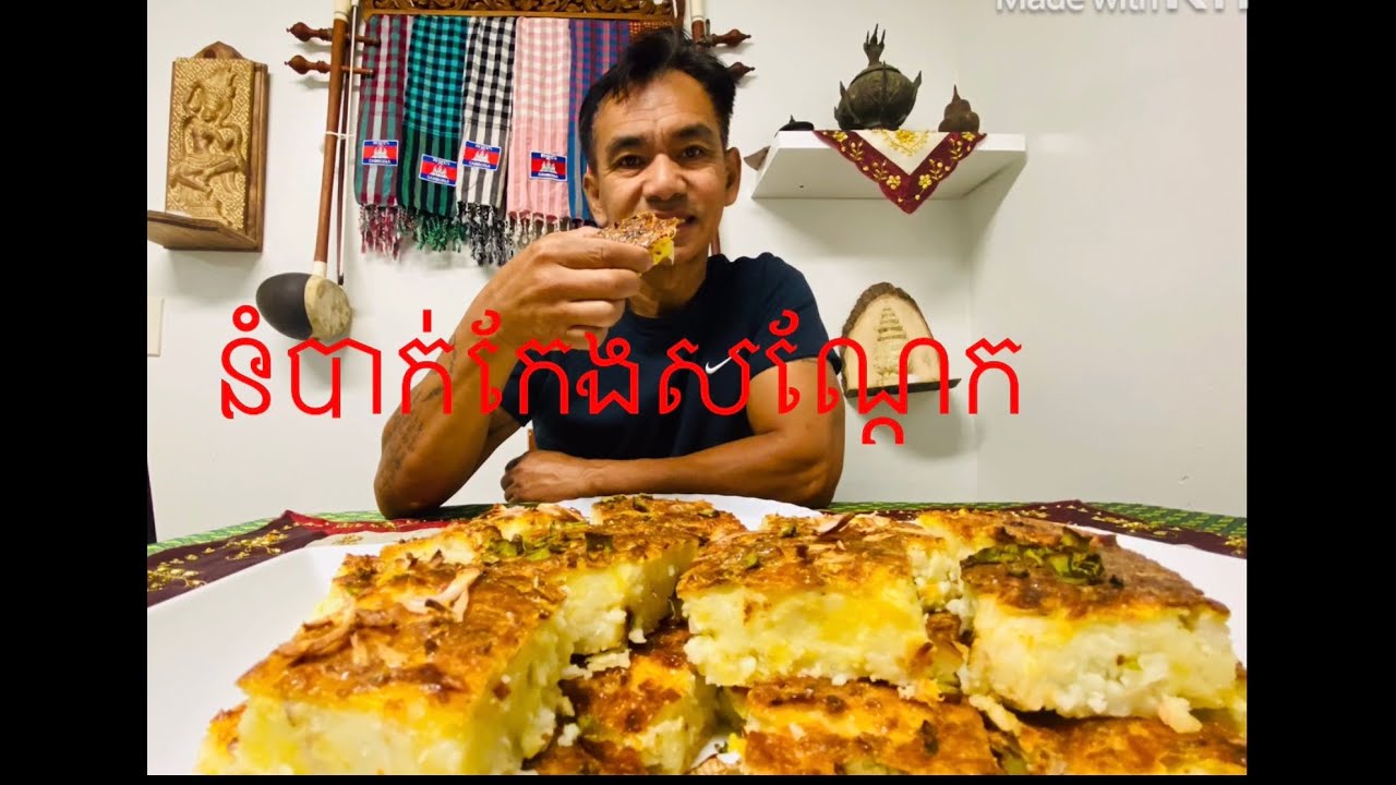 Khmer Dessert    នំបាក់កែងសណ្ដែក   Baked Rice Flour Mung Bean Pudding