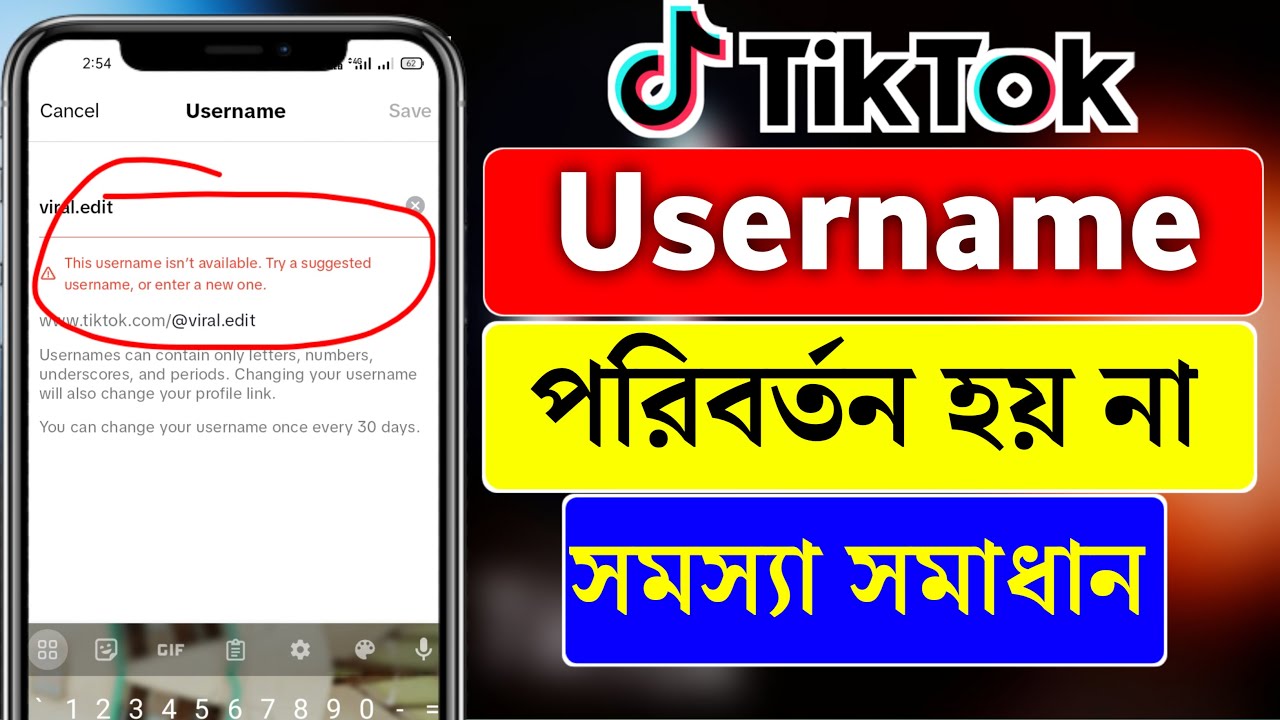 টিক টক ইউজার নাম পরিবর্তন হয় না | Change TikTok Username | TikTok Name Change | All Tips Now