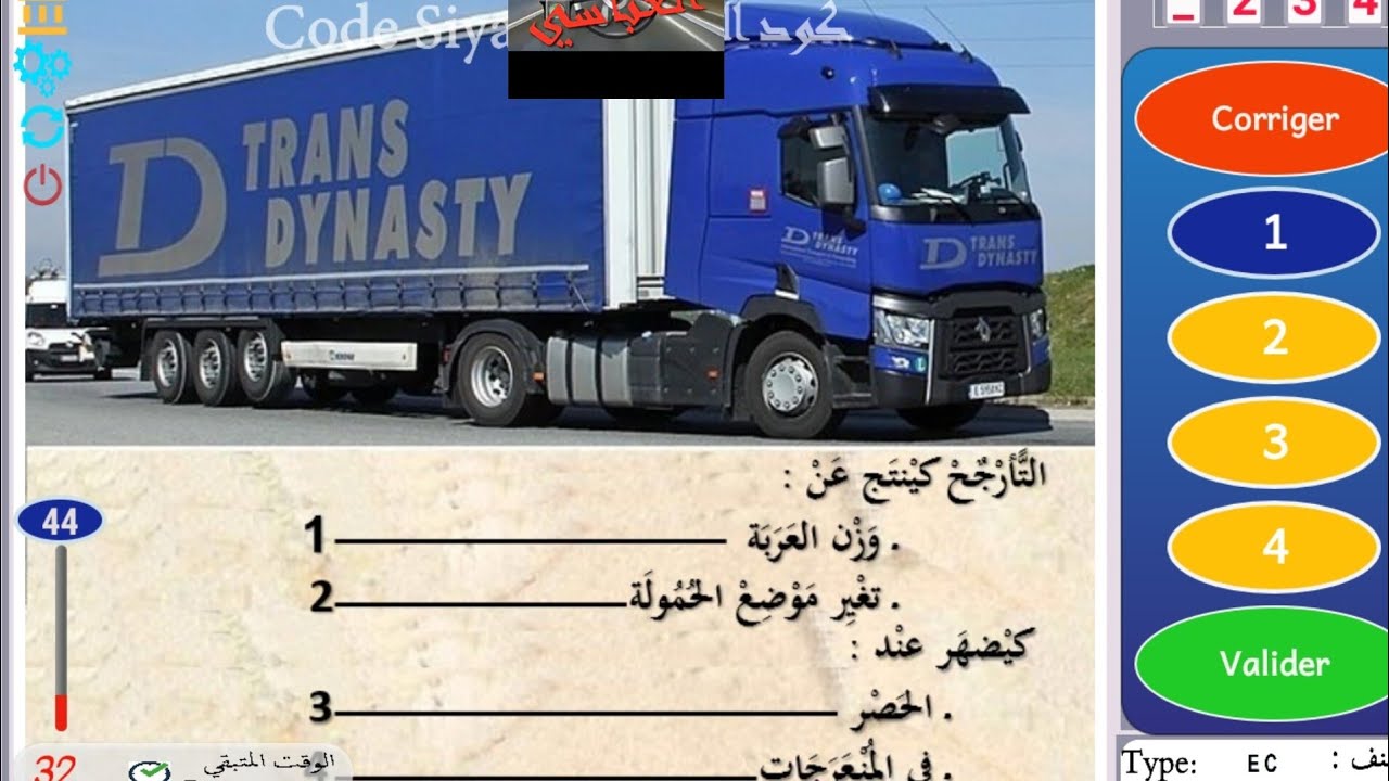 هاشنو كيحطوليك نهار الامتحان دالرموك  تسريب صور امتحان PDF EC الشاحنة الكبيرة2024