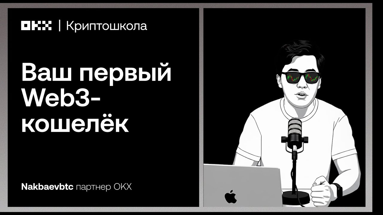 Ваш первый Web3-кошелёк: зачем он нужен и как на нём заработать