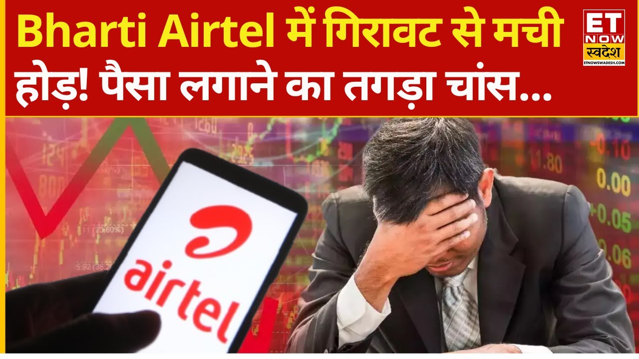 Bharti Airtel में मची बेचने की होड़! गिरावट में क्या करें ? | Bharti Airtel shares fall | Block Deal