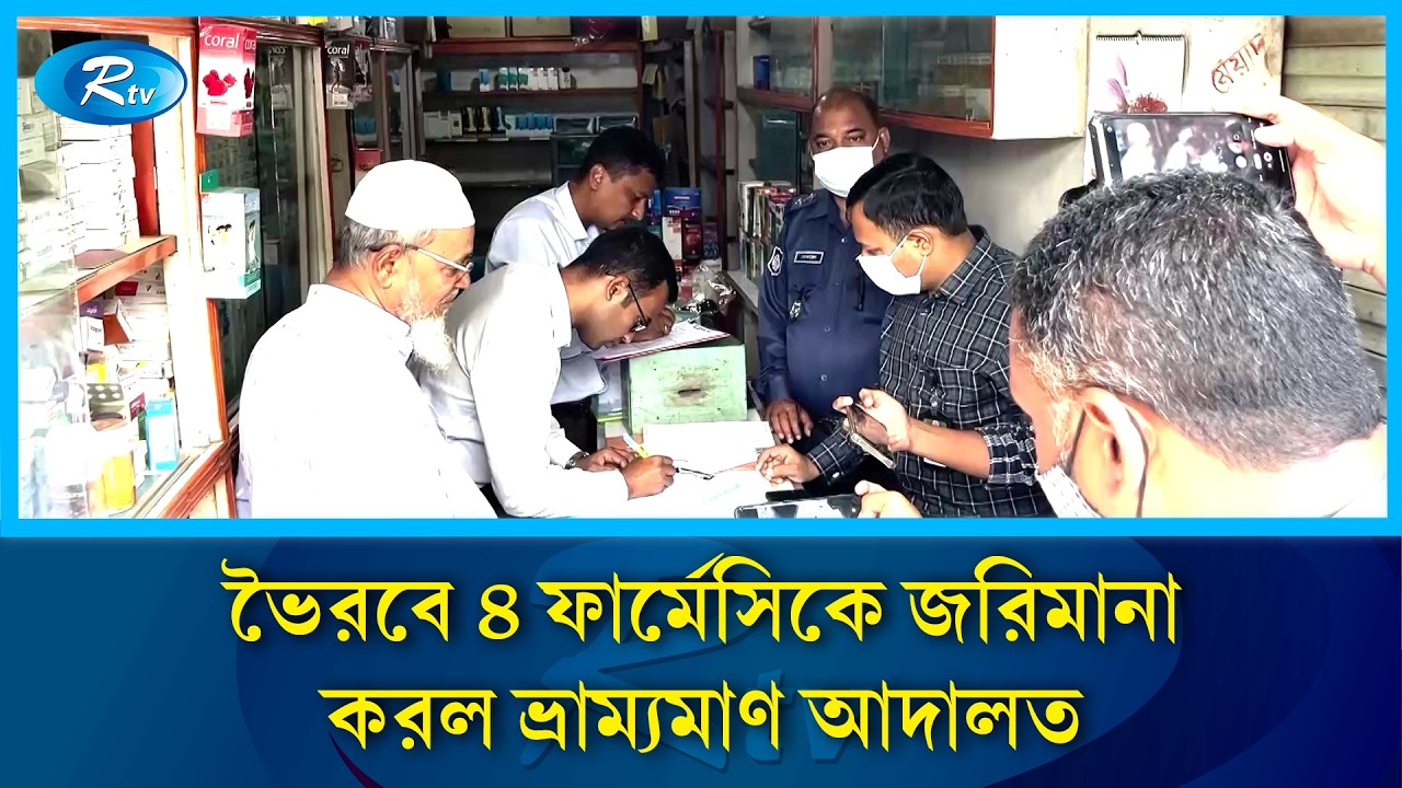 ​ভৈরবে ৪ ফার্মেসিকে জরিমানা করল ভ্রাম্যমাণ আদালত | Rtv News
