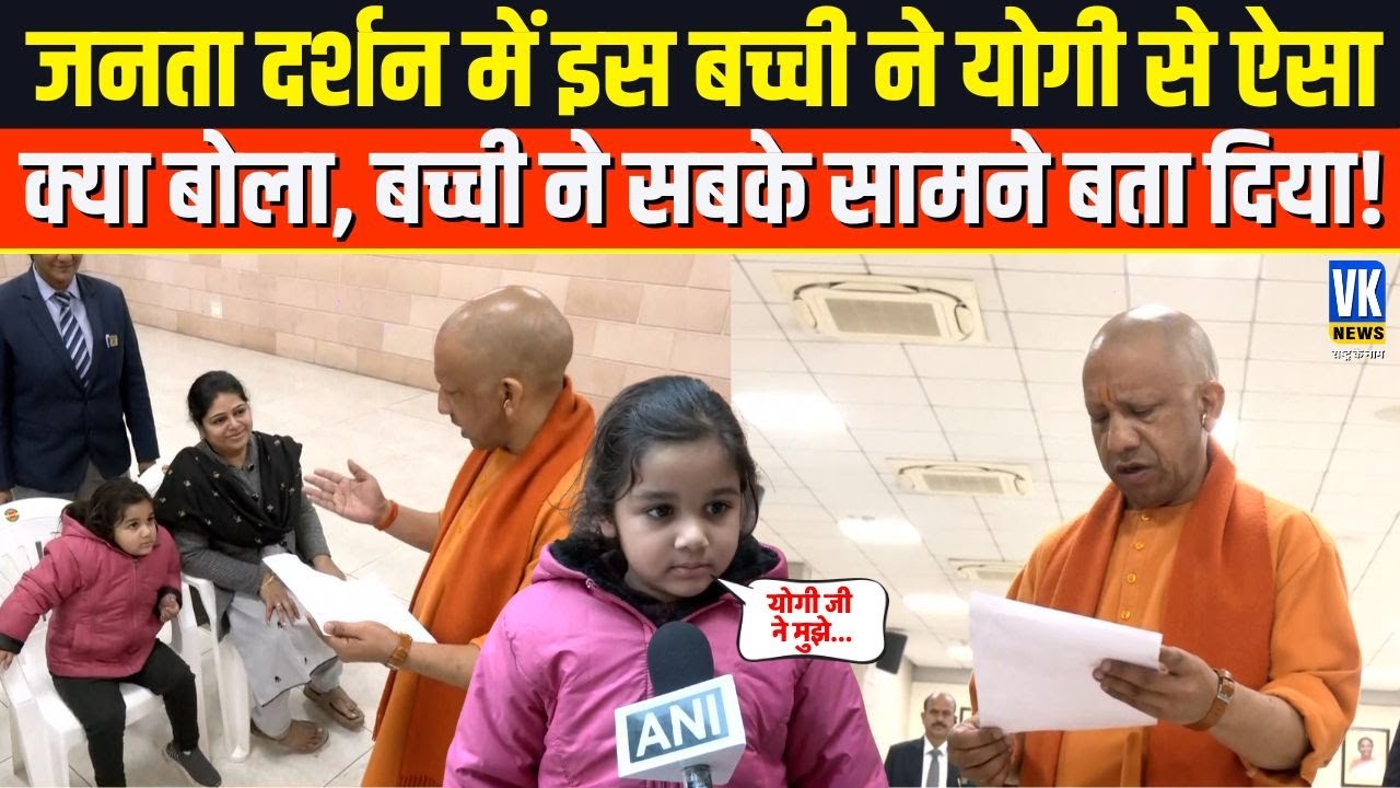 जनता दर्शन में बच्ची ने Yogi से जो कहा, वो सुनकर CM भी रह गए हैरान !