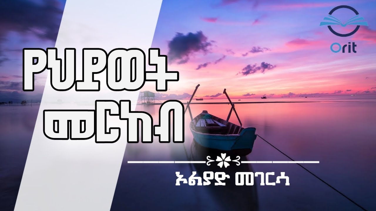 Oliad Megerssa - የህይወት መርከብ/ LIFE'S BOAT [Official music video]