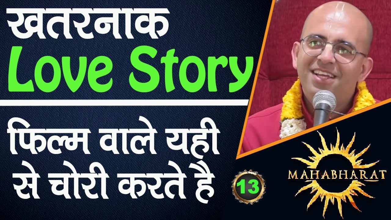 खतरनाक Love Story || || Mahabharat || HG Amogh Lila Prabhu || 13