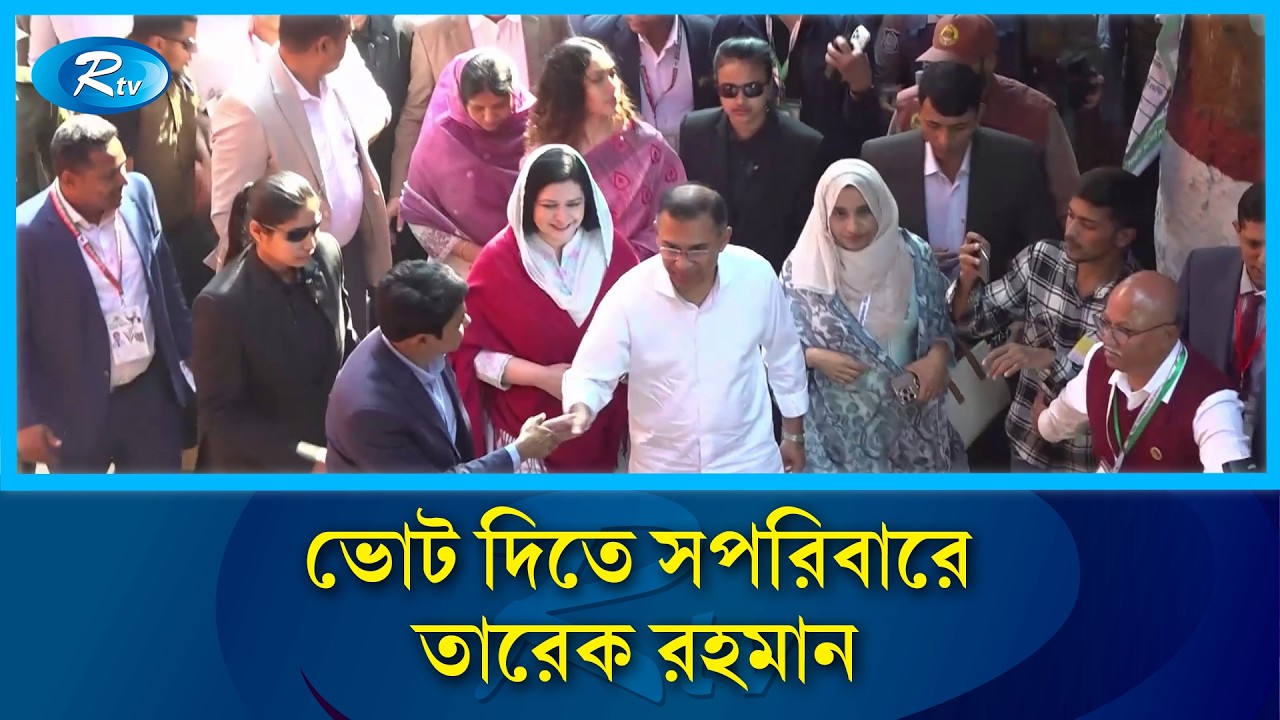 স্ত্রী ও কন্যাসহ ভোট দিলেন বিএনপি চেয়ারম্যান তারেক রহমান | Bnp | Rtv News