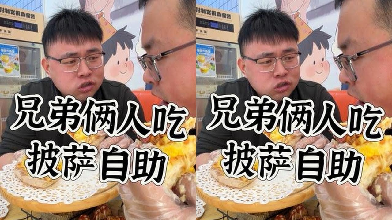 说好我请客结果好兄弟又请了，老板遇到我俩亏大了！！！#舌尖上的味道 #唯美食不能辜负 #美食 #披萨 #好兄弟