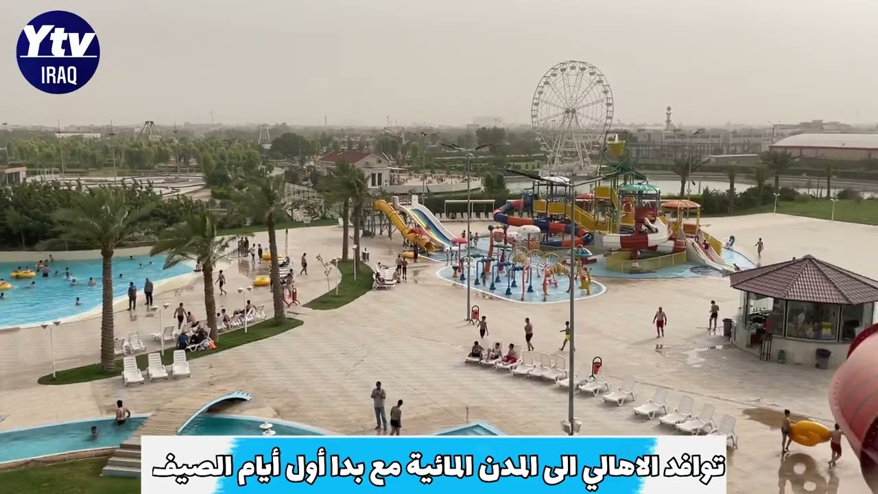 توافد الاهالي الى المدن المائية مع بدا اول ايام الصيف #كركوك