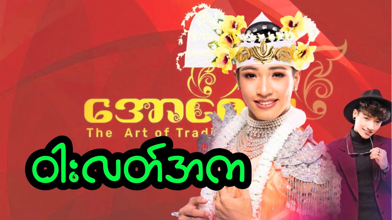 #နှစ်ပါးသွား #ဝါးလတ်အက #အောင်ဇမ္ဗူဇာတ်သဘင် #လပွတ္တာမြို့အောင်ဇမ္ဗူပွဲ #အောင်ဇဗ္မူ
