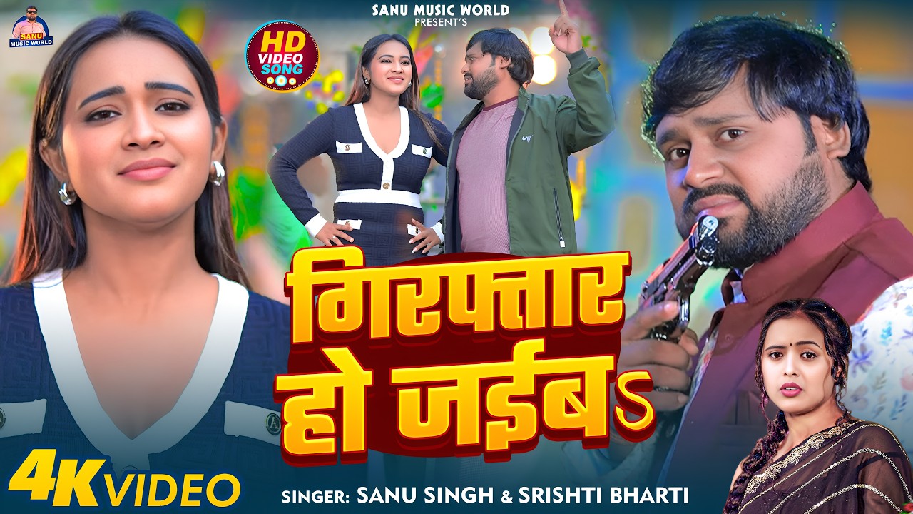 #Video - गिरफ्तार हो जईबऽ | #Sanu Singh & #Srishti Bharti | Giraftar Ho Jaiba | #New Rangdari Song