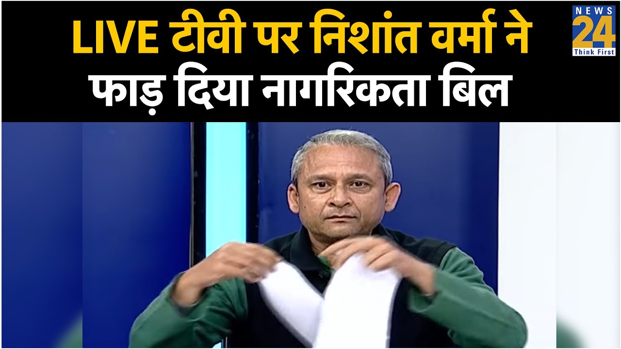 जब LIVE टीवी पर निशांत वर्मा ने फाड़ दिया नागरिकता बिल