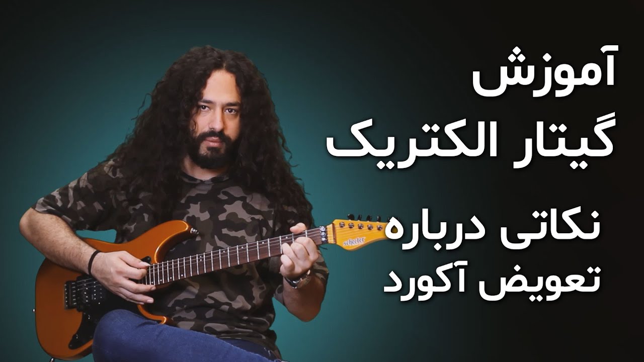 آموزش گیتار: نکاتی درباره تعویض آکورد