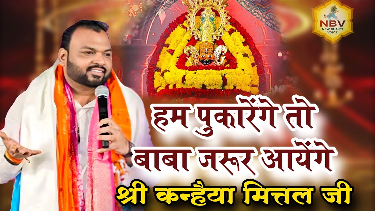 दिल से पुकारेंगे तो बाबा जरूर आयेंगे | Kanhaiya Mittal Ji | Latest Khatu Shyam Bhajan 